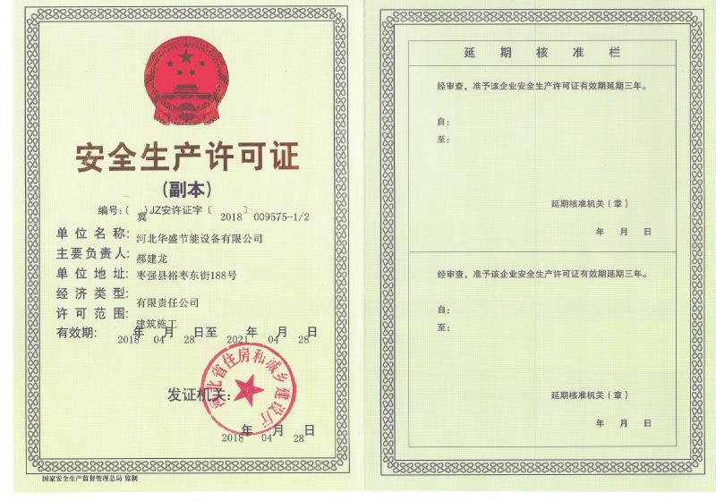 安全生產(chǎn)許可證